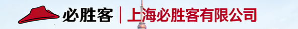 必胜客