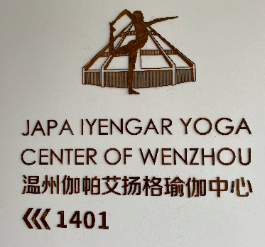温州市鹿城区伽帕瑜伽馆