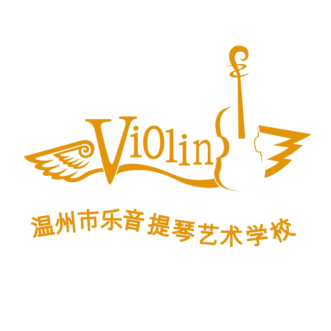 温州市乐音提琴艺术学校