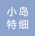 温州小岛特细纤维材料有限公司