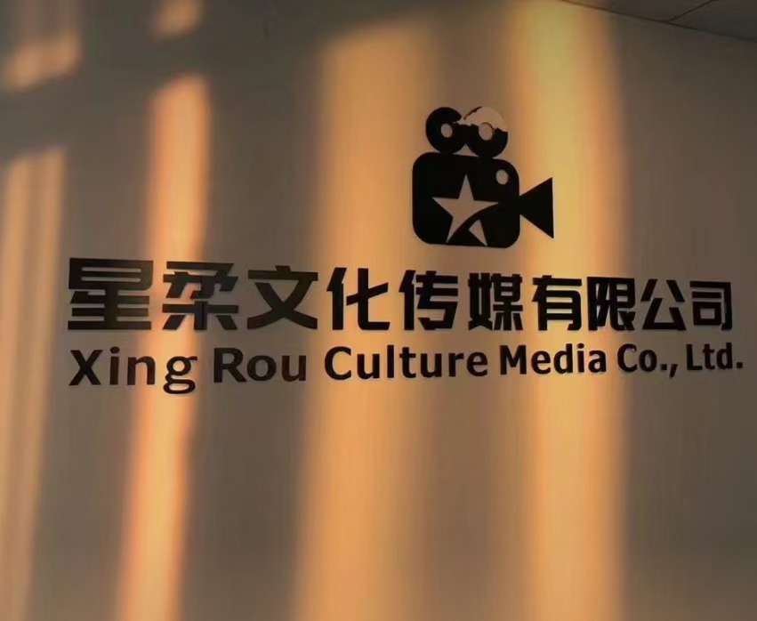 星柔文化传媒有限公司