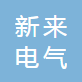 浙江新来电气科技有限公司