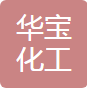 瑞安市华宝化工有限公司