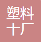 瑞安市塑料十厂