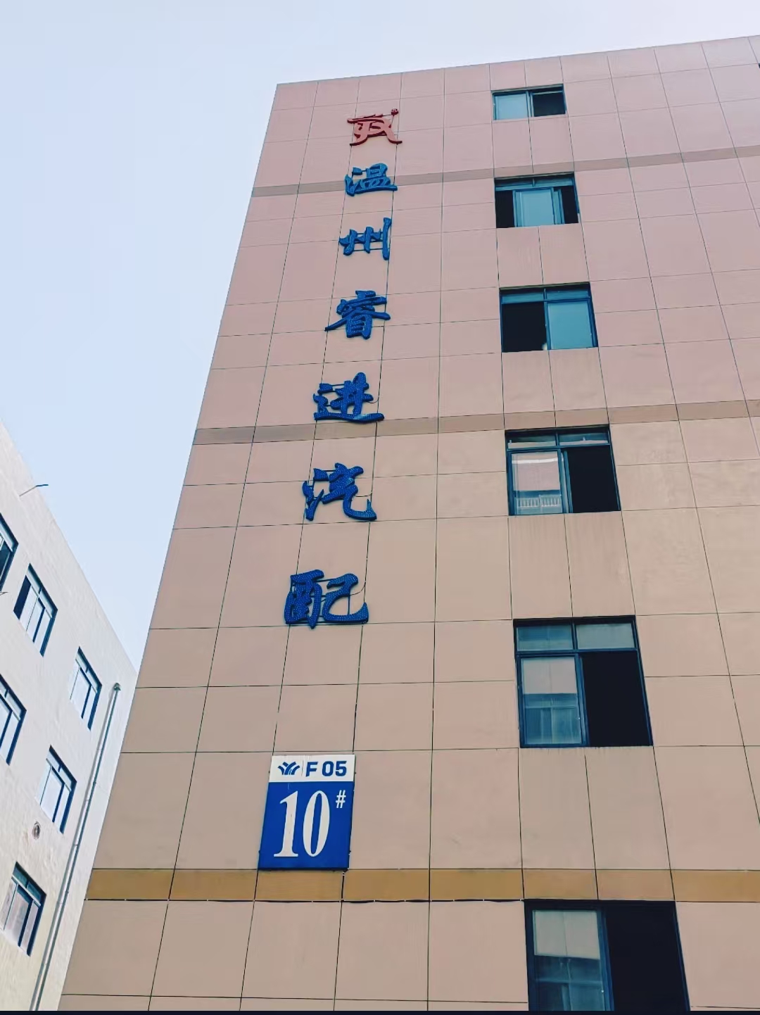 温州睿进汽配有限公司