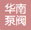 瑞安市华南泵阀制造股份有限公司