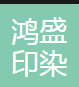 瑞安市鸿盛印染有限公司