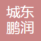 乐清市城东鹏润五金配件厂