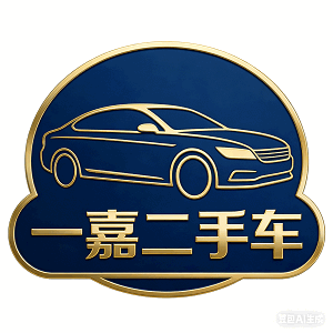 温州市一嘉二手车有限公司