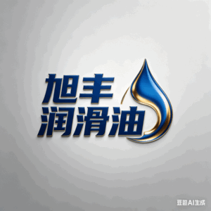 瑞安市旭丰润滑油有限公司