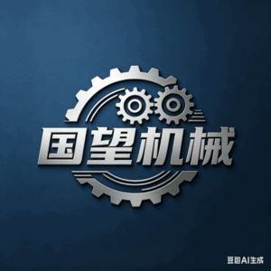 国望机械集团有限公司