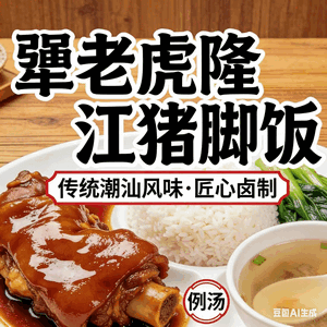 犟老虎隆江猪脚饭