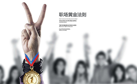 职场黄金法则