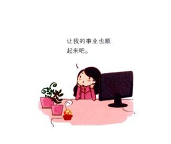 没有职场压力工作顺利的人