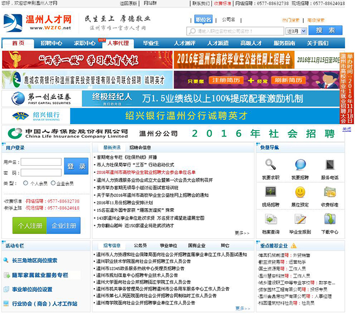 温州人才网首截图
