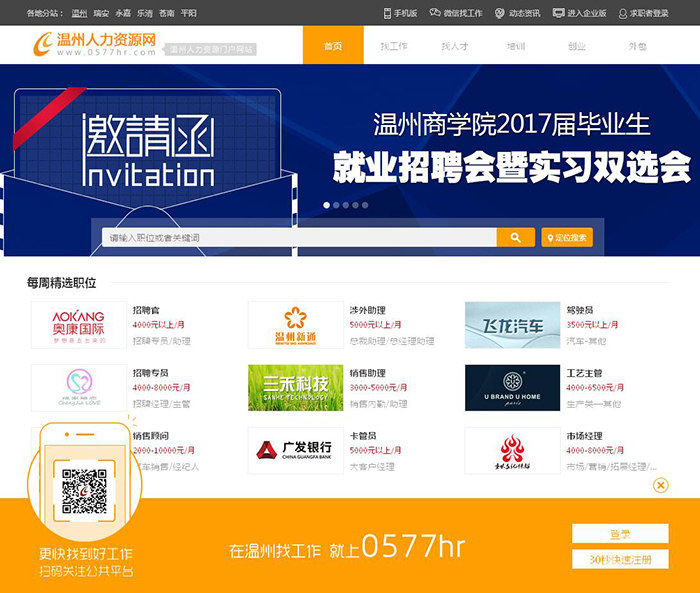 温州人力资源网首页截图