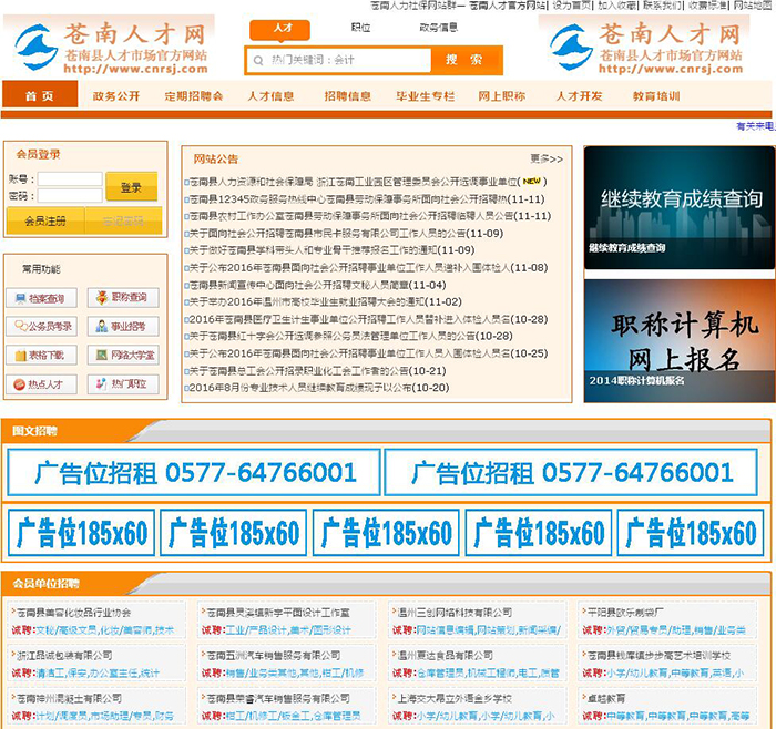 苍南人才网首页截图