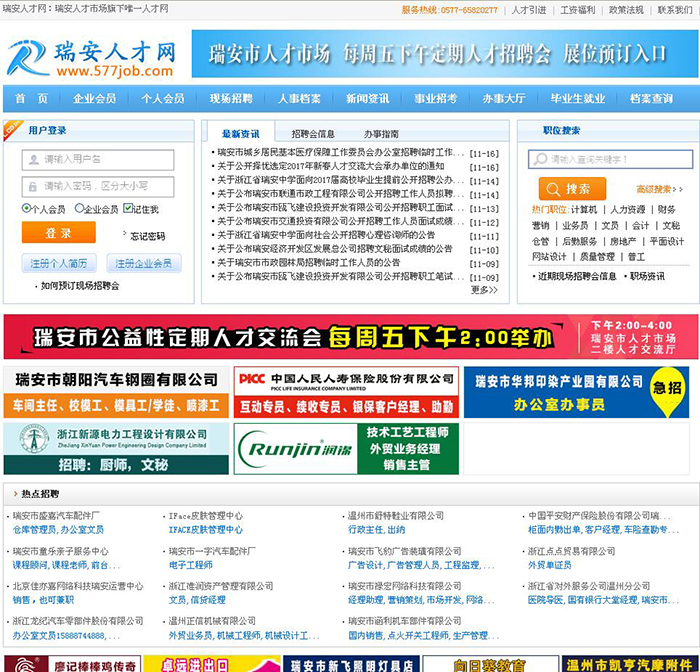 瑞安人才网首页截图