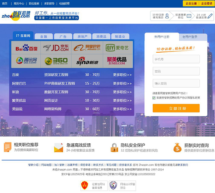 智联招聘首页截图