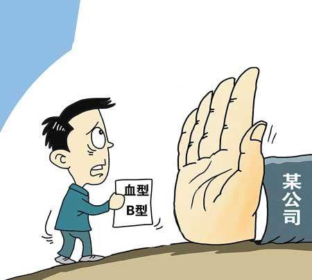 找工作多次被公司拒之门外