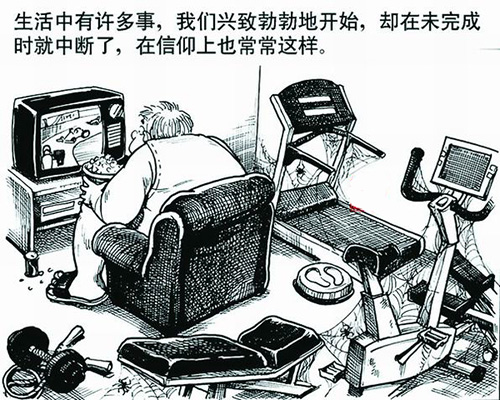 做事情半途而废