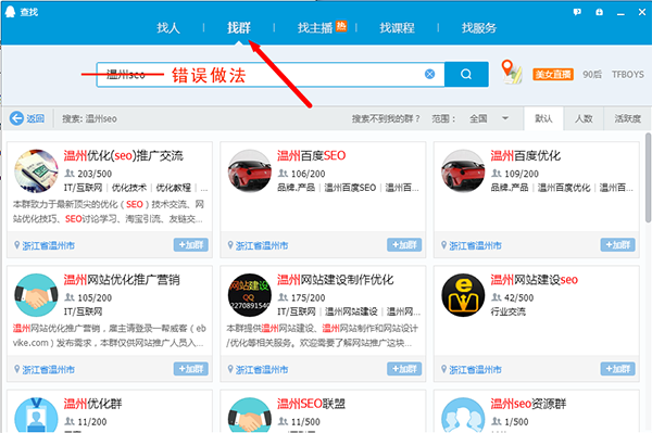 QQ搜索温州seo工作的错误做法