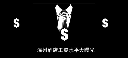 温州酒店工资水平大曝光