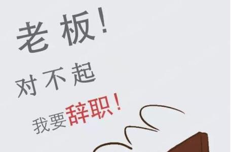 辞职理由如何写最有说服力