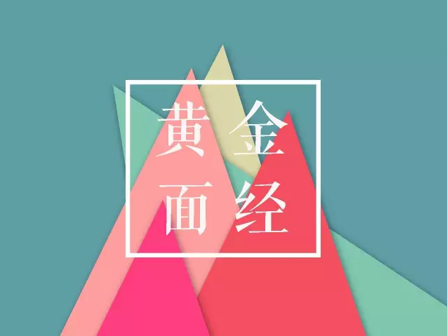 黄金面经