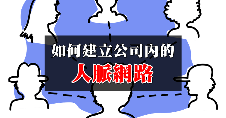 如何建立公司内的人脉网络